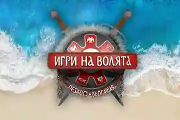 Игри на волята рожден ден София